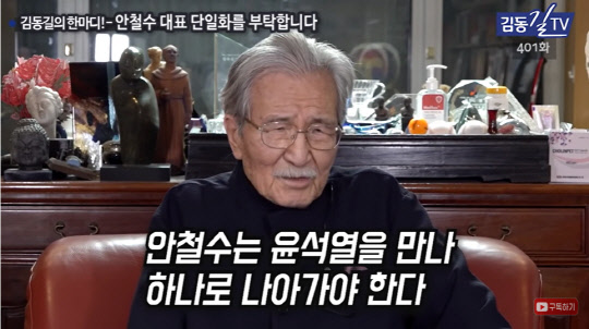 지난 3·9 대선 사전투표일에 앞서 안철수 당시 국민의당 대선후보에게 후원회장으로서 윤석열 국민의힘 후보(현 대통령)와의 야권후보 단일화를 촉구한 '보수 원로지식인' 김동길 연세대 명예교수.<유튜브 채널 '김동길TV' 영상 갈무리>